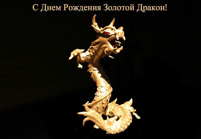 11-й День Рождения Золотого Дракона (2012) 