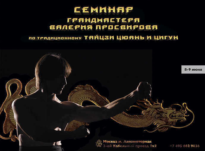 Семинар по традиционным китайским боевым искусствам в Москве.